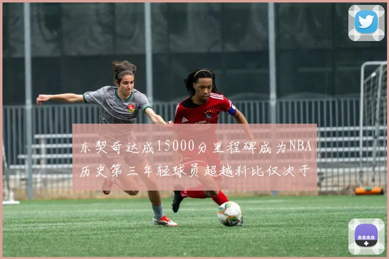 东契奇达成15000分里程碑成为NBA历史第三年轻球员超越科比仅次于詹姆斯和杜兰特