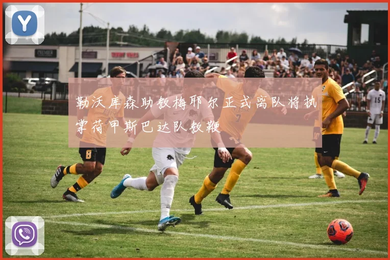 勒沃库森助教梅耶尔正式离队将执掌荷甲斯巴达队教鞭
